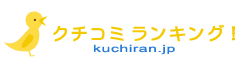 WEB制作・運営実績:クチコミランキング!
