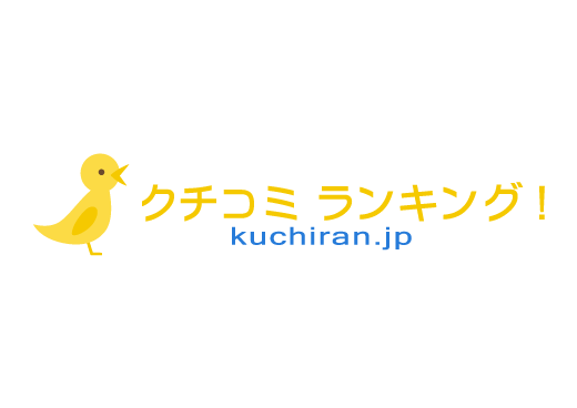 クチコミランキング
