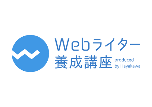 Webライター養成講座